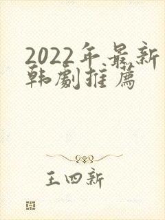 2022年最新韩剧推荐
