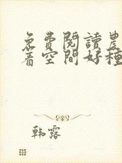 免费阅读农女带着空间好种田