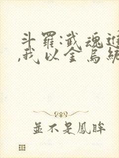 斗罗:武魂进化,我以金乌统御乾