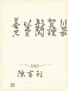 姜以彤贺川小说免费阅读最新章节封面