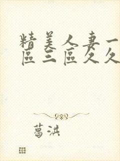 精美人妻一区二区三区久久封面