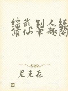 综武别人练武我修仙笔趣阁