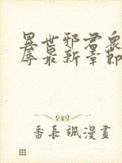 异世邪君众女之辱最新章节免费阅读