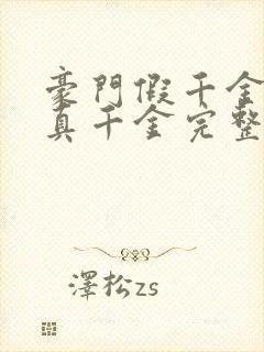 豪门假千金也是真千金完整版下载