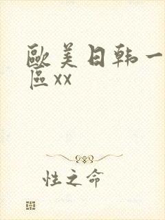 欧美日韩一区二区xx