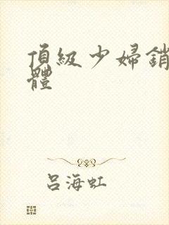 顶级少妇销魂裸体