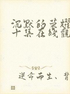 沉默的荣耀第二十集在线观看封面