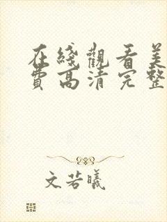 在线观看美女免费高清完整版封面