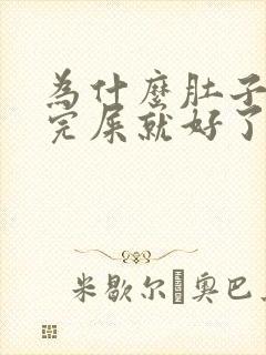 为什么肚子疼拉完屎就好了封面