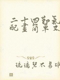 二十四节气歌诗配画简单又好看