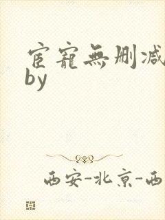 宦宠无删减原著by