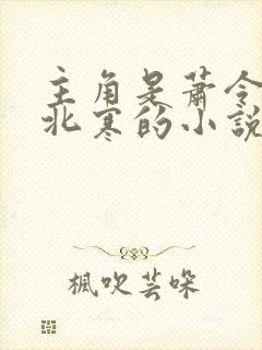 主角是萧令月战北寒的小说