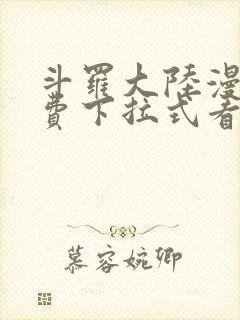 斗罗大陆漫画免费下拉式看漫画在线观看