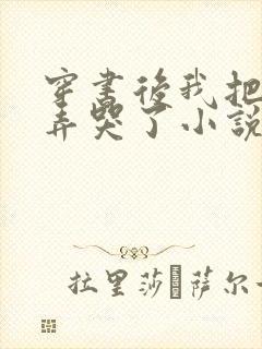 穿书后我把反派弄哭了小说