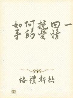 如何挽回一段分手的爱情