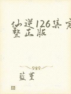 仙逆126集完整正版