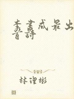 李书成最出名十首诗封面