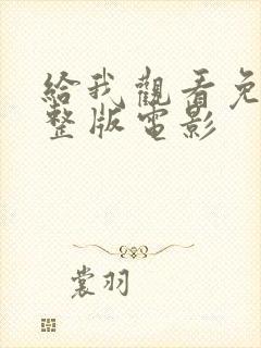 给我观看免费完整版电影