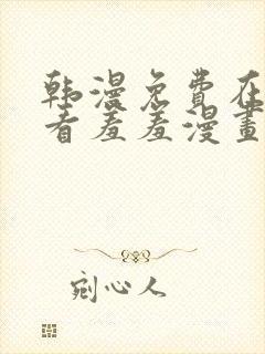 韩漫免费在线观看羞羞漫画