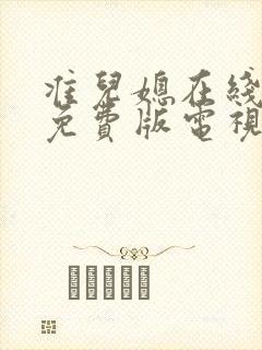 准儿媳在线观看免费版电视剧全集