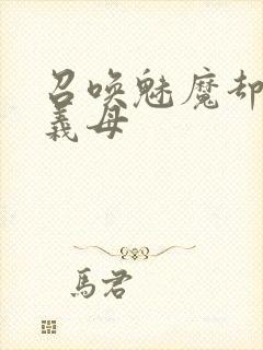 召唤魅魔却来了义母