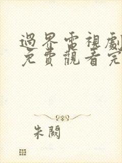 过界电视剧全集免费观看完整版高清