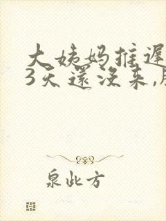 大姨妈推迟了13天还没来,胸部胀痛