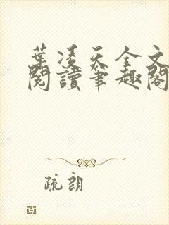 叶凌天全文免费阅读笔趣阁