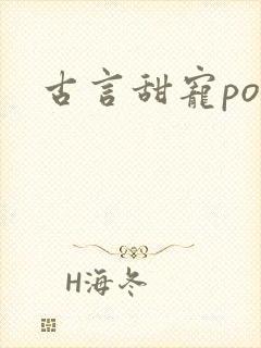 古言甜宠po文