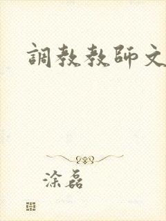 调教教师文