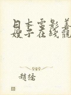 日本电影善良的嫂子在线观看