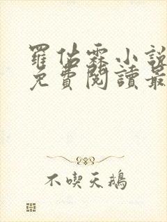 罗佑霖小说全文免费阅读最新章节