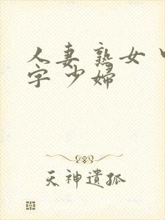 人妻 熟女 中字 少妇