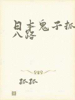 日本鬼子抓住女八路