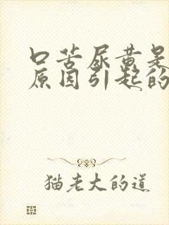 口苦尿黄是什么原因引起的