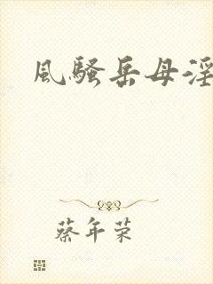 风骚岳母淫操记