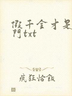 假千金才是真豪门txt