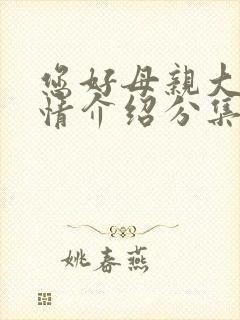 您好母亲大人剧情介绍分集封面