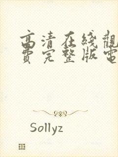 高清在线观看免费完整版电视剧