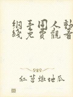 纲手同人动漫在线免费观看