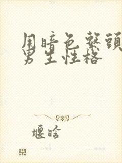 用暗色系头像的男生性格