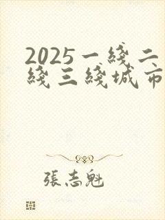 2025一线二线三线城市