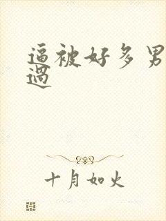 逼被好多男人操过