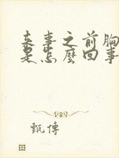 来事之前胸胀疼是怎么回事