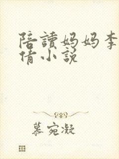 陪读妈妈李雪吴倩小说