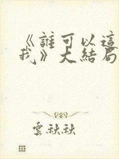 《谁可以这样爱我》大结局