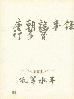 唐朝诡事录之西行多宝