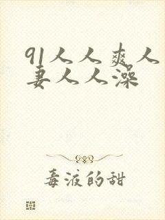 91人人爽人人妻人人澡