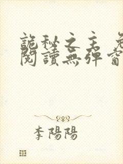 诡秘之主 免费阅读无弹窗