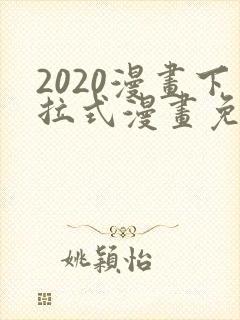 2020漫画下拉式漫画免费观看